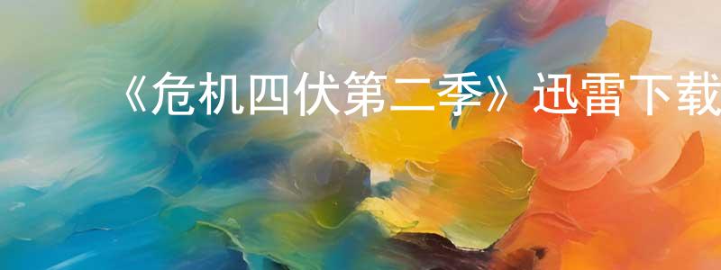 ﻿陈琳茜的网络影视资源,﻿《危机四伏第二季》迅雷下载/在线观看-犯罪历史-美剧天堂
